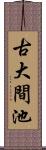 古大間池 Scroll