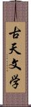 古天文学 Scroll