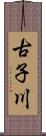 古子川 Scroll