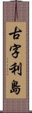 古字利島 Scroll