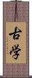 古学 Scroll