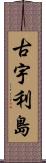 古宇利島 Scroll