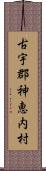 古宇郡神恵内村 Scroll