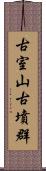 古室山古墳群 Scroll