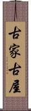 古家 Scroll