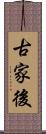古家後 Scroll