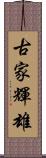 古家輝雄 Scroll