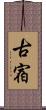 古宿 Scroll