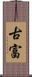 古富 Scroll