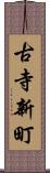 古寺新町 Scroll