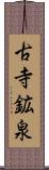 古寺鉱泉 Scroll