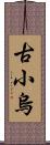 古小烏 Scroll