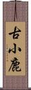 古小鹿 Scroll