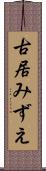 古居みずえ Scroll