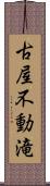 古屋不動滝 Scroll