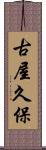 古屋久保 Scroll