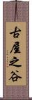 古屋之谷 Scroll