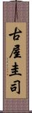 古屋圭司 Scroll