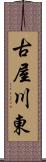 古屋川東 Scroll