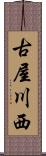 古屋川西 Scroll