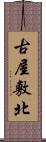 古屋敷北 Scroll