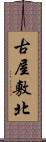 古屋敷北 Scroll