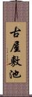 古屋敷池 Scroll