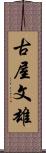 古屋文雄 Scroll