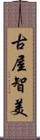 古屋智美 Scroll