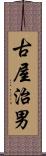 古屋治男 Scroll