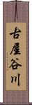 古屋谷川 Scroll