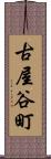 古屋谷町 Scroll