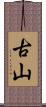 古山 Scroll