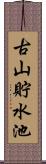 古山貯水池 Scroll