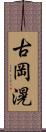 古岡滉 Scroll