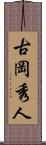 古岡秀人 Scroll