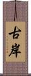 古岸 Scroll