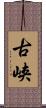 古峡 Scroll