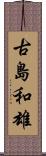 古島和雄 Scroll