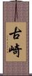 古崎 Scroll