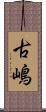 古嶋 Scroll