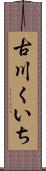 古川くいち Scroll