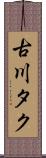 古川タク Scroll