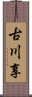 古川享 Scroll