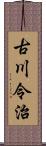 古川令治 Scroll