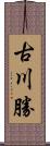 古川勝 Scroll