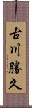 古川勝久 Scroll
