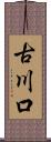 古川口 Scroll