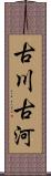 古川;古河 Scroll