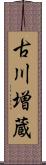 古川増蔵 Scroll